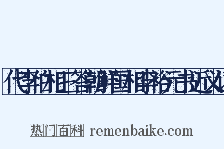 代李伯相三答朝鲜国相李裕元书近义词是什么意思的图片